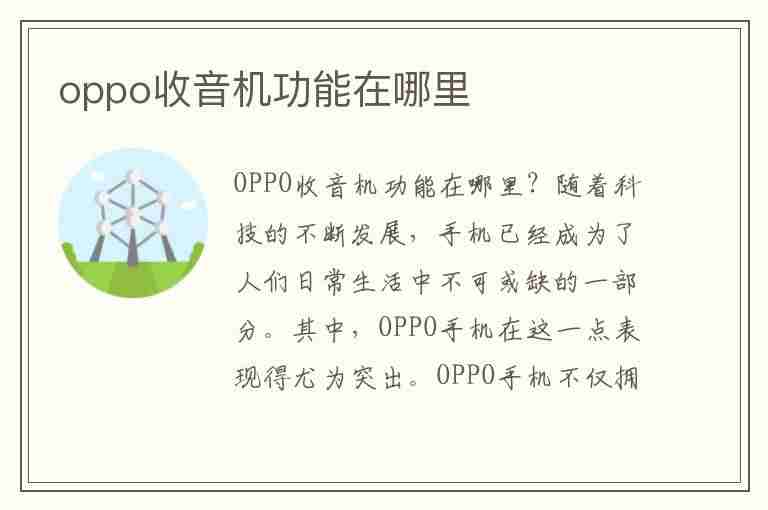 oppo收音机功能在哪里(oppo收音机功能在哪里找)